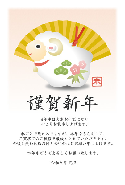 年賀状じまい2027無料テンプレート「未の土鈴と扇」