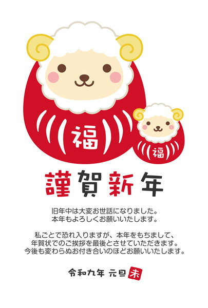 年賀状じまい2027無料テンプレート「達磨になった羊の親子」