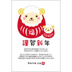 年賀状じまい2027無料テンプレート「達磨になった羊の親子」