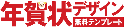 年賀状2027無料テンプレート