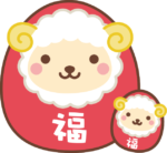 年賀状2027無料イラスト「達磨（だるま）になったかわいい羊の親子」