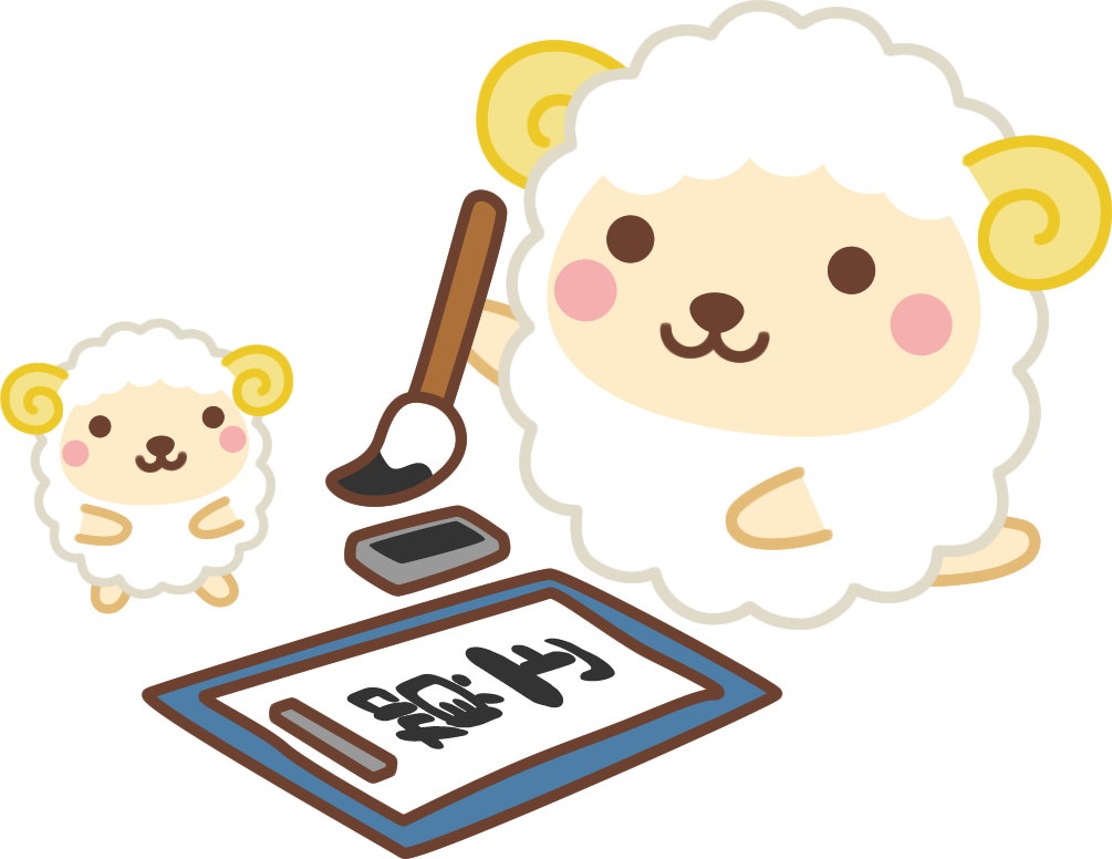 年賀状2027無料イラスト「書き初めをするかわいい羊」